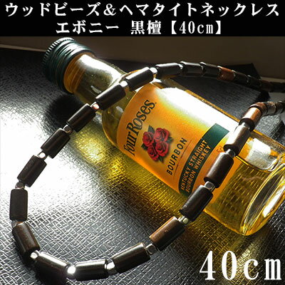 40cm ウッドビーズ ヘマタイト ネックレス チェーン エボニー 黒檀 コクタン メン...