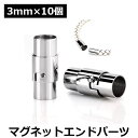 DIY パーツ エンドパーツ 部品 ネックレス ブレスレット アクセサリー マグネット 磁石 ハンドメイド ハンドメイドアクセサリー 手作りアクセサリー 穴サイ...
