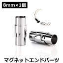 DIY パーツ エンドパーツ 部品 ネックレス ブレスレット アクセサリー マグネット 磁石 ハンドメイド ハンドメイドアクセサリー 手作りアクセサリー 穴サイ...