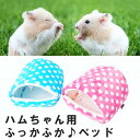 インスタ映え 温かい 秋冬用 ハムスター ハウス 家 おうち 小屋 ベッド こたつ 防寒 寝床 ふかふか ピンク ブルー 小動物 かわいい 北海道 沖縄 離島 ポスト投函で送料無料 ポイント消化 買い回り 当日発送 あす楽便対応 sd