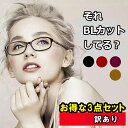 組み合わせ自由 まとめ買い お買い得 3点セット 15時まで 当日発送 訳あり 老眼鏡 ブルーライトカット レディース PCメガネ リーディンググラス おしゃれ...