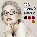 17時まで 当日発送 見やすい 老眼鏡 ブルーライトカット レディース PCメガネ リーディンググラス 拡大鏡 おしゃれ かわいい きれいめ UVカット +1....