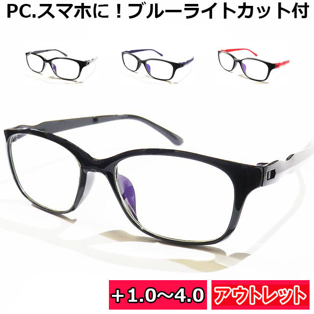 17時まで 当日発送 訳あり アウトレット 見やすい 老眼鏡 ブルーライトカット PCメガネ eスポーツ リーディンググラス 拡大鏡 軽量 UVカット 男女兼用 メンズ レディース おしゃれ ブラック ネイビー レッド 北海道 沖縄 離島 ポスト投函 送料無料 あす楽 ランキング 人気