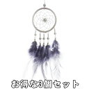 17時まで 当日発送 ドリームキャッチャー シルバー 3個セット 車 カー用品 ルームミラー アクセサリー 飾り 羽 おしゃれ プレゼント ハンドメイド サーク...