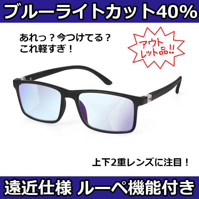 15時まで 当日発送 アウトレット 老眼鏡 ブルーライトカット メンズ レディース リーディンググラス シニアグラス 遠近両用 スマホ PC おしゃれ メガネ 軽量 UVカット +1.0 +1.5 +2.0 +2.5 +3.0 ブラック 北海道 沖縄 離島 送料無料 ポイント消化 あす楽便対応 訳あり