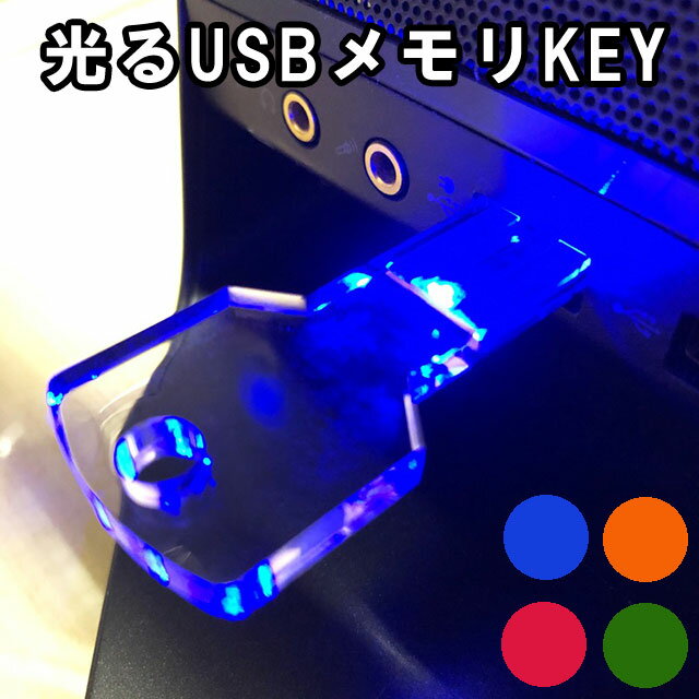 面白いUSBメモリ 15時まで 当日発送 usbメモリ 8GB pc対応 Type-A ブルー オレンジ レッド グリーン 光る KEY 鍵 フラッシュメモリー かわいい 写真 画像 動画 音楽 データ保存 ユニーク pc周辺機器 景品 面白い 雑貨 プレゼント 北海道 沖縄 離島 送料無料 ポイント消化 買い回り あす楽対応