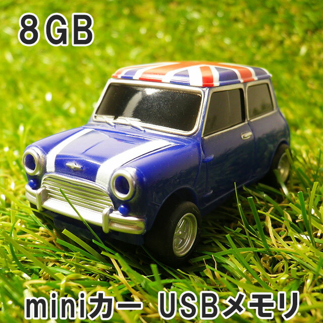 usbメモリ 8gb USBメモリ 8GB ミニ クーパー ユニオンジャック ブルー おしゃれ かわいい mini 車 ミニカー カーグッズ 面白い 雑貨 写真 画像 動画 音楽 データ保存 プレゼント 北海道 沖縄 離島 ポスト投函で送料無料 ポイント消化 買い回り 当日発送 あす楽便対応