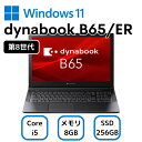 【中古】お買い得!dynabook B65/ER ノートパソコン A6BSERL8LA22 Core i5-8265U 第8世代 メモリー8GB 高速SSD256GB ランクC(2)