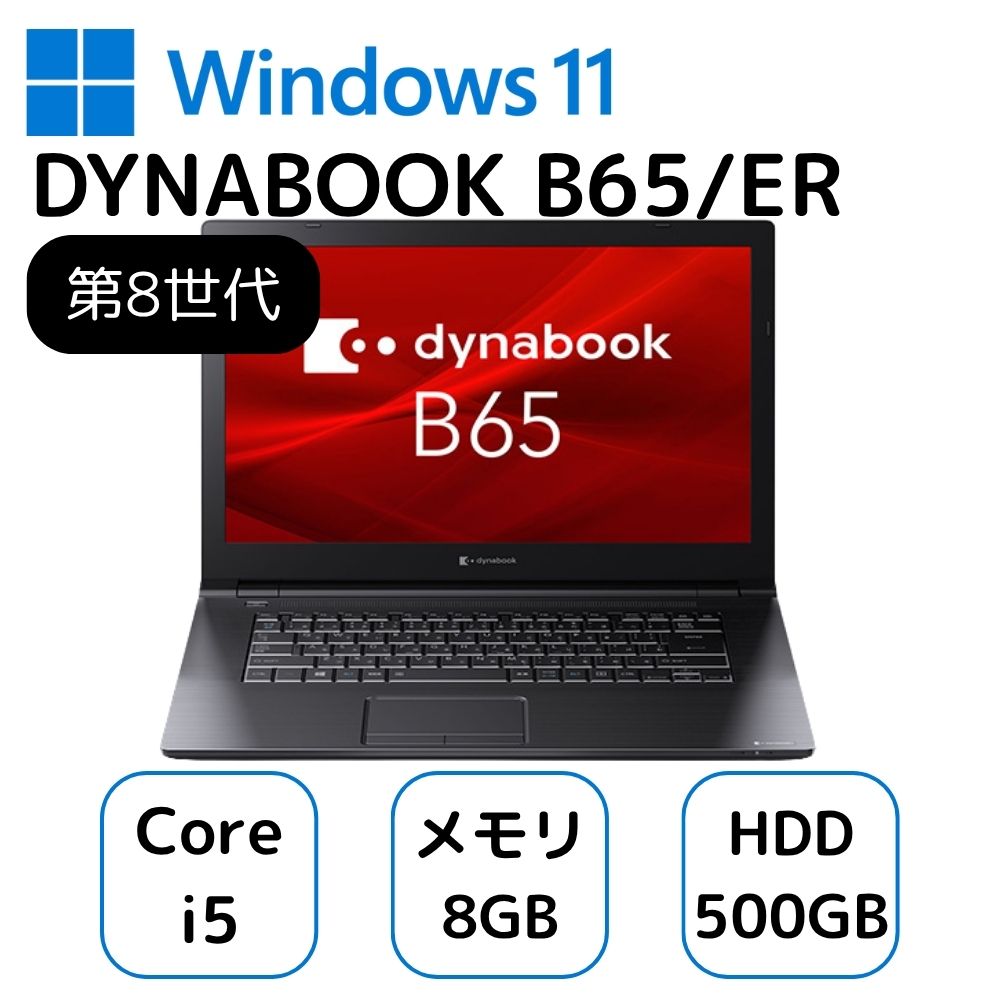 お買い得! dynabook B65/ER ノートパソコン A6BSERL8BA22 Core i5-8265U 第8世代 メモリー8GB HDD500GB ランクB