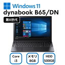 【中古】お買い得! DYNABOOK B65/DN PB6DNYB41R7KD1 Core i3-8130U 8世代 メモリー8GB HDD500GB ランクC
