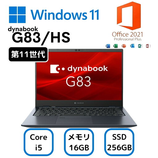 【中古】お買い得! dynabook G83/HS A6G9HSFAD621 Core i5-1135G7 第11世代 メモリー16GB 高速SSD256GB ランクC MSOffice2021付き 【中古】お買い得! dynabook G83/HS A6G9HSFAD621 Core i5-1135G7 第11世代 メモリー16GB 高速SSD256GB ランクC MSOffice2021付き