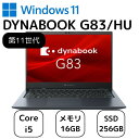 【中古】お買い得! TOSHIBA ノートパソコン 東芝 ダイナブック dynabook G83/HU A6G9HUFAD626 13.3 インチ 第 11 世代 Core i 5 メモリー 16GB 高速 SSD 256GB オフィス office windows 11 PC 人気 安い ビジネス オフィス おすすめ 中古 30日保証 整備済み