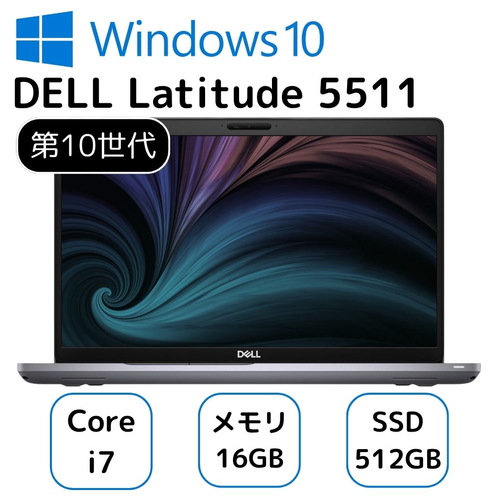 【中古】お買い得! DELL Latitude 5511 ノートパソコン Core i7-10850H 第10世代 メモリー16GB 高速SSD512GB ランクC
