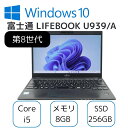 【中古】 お買い得!富士通 ノート パソコン FUJITSU ライフブック LIFEBOOK U939/A 13.3 インチ 第 8 世代 Core i 5 メモリー 8GB 高速 SSD 256GB オフィス office windows 10 PC 人気 安い ビジネス オフィス おすすめ 中古 30日保証 整備済み