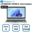 【中古】お買い得!富士通 ノート パソコン FUJITSU ライフブック LIFEBOOK S938/S FMVS1000AZ 13インチ 第 8 世代 Core i 5 メモリー8GB SSD 256GB オフィス office windows 11 PC 人気 安い ビジネス オフィス おすすめ 中古 30日保証 整備済み