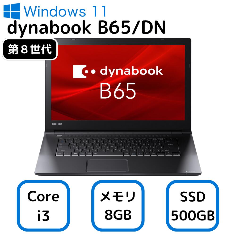 【中古】TOSHIBA ノート パソコン 東芝 ダイナブック dynabook B65/DN PB6DNYB41R7KD1 15.6 インチ 第 8 世代 Core i 3 メモリー 8GB 高速 SSD 500GB オフィス office windows 11 PC 人気 安い ビジネス オフィス おすすめ 中古 30日保証 整備済み