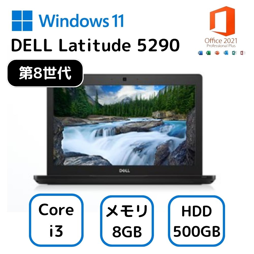 【 中古 】DELL ノートパソコン デル ラティチュード Latitude 5290 12.5インチ Core i 3 第 8 世代 整備済み品 pc メモリー
