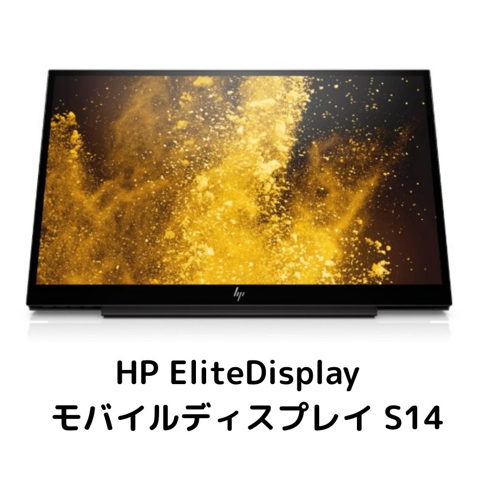 ＼2月限定エントリーでP10倍／【中古】HP EliteDisplay モバイルディスプレイ S14 3HX46AA ランクB 14型 フルHD リフレッシュレート 60Hz 1920 x 1080 ディスプレイ パネル LEDバックライト ノングレア 電源不要 持ち運び可 在宅ワーク 高視野角 ポータブル カバースタンド