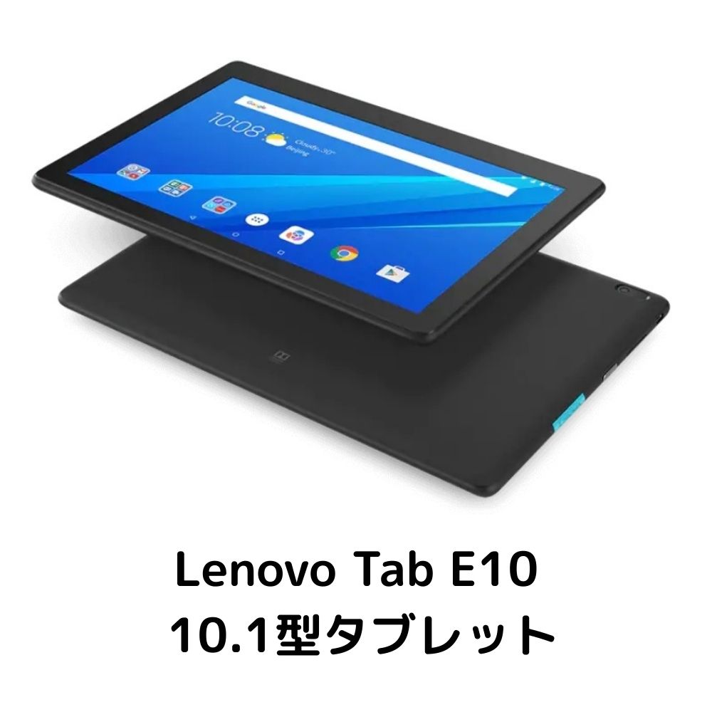 【中古】 Lenovo Tab E10 ZA470071JP ランクA ブラック Black 黒 レノボ タブレット PC 10.1インチ ステレオスピーカー Android アンドロイド 高解像度 軽量 高精細 ブルーライトカット キッズモード 高視野角 ドルビーアトモス搭載 IPSパネル マルチメディアタブレット