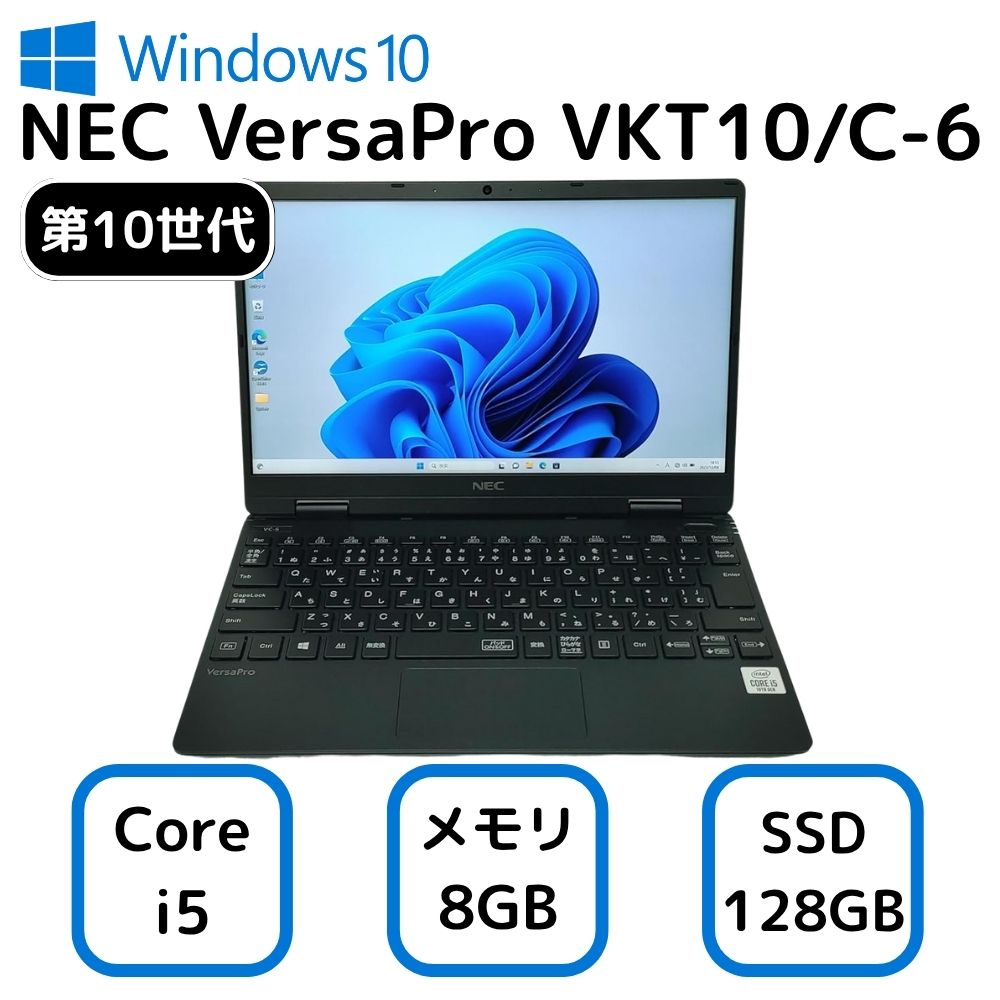 【中古】NEC VersaPro VKT10/C-6 エヌイーシー バーサプロ ノートパソコン 12.5インチ Core i5-10210Y 第10世代 メモリー8GB 高速 SSD 128GB Windows10 コンパクト 軽量 モバイル オフィス office PC おすすめ 人気 安い ビジネス オフィス おすすめ 中古 30日保証 整備済み