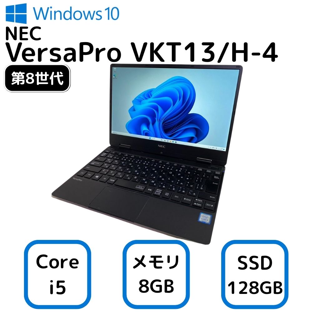 【中古】お買い得！ NEC VersaPro VKT13/H-4 エヌイーシー バーサプロ ノートパソコン Core i5-8200Y 第8世代 メモリー8GB 高速 SSD 128GB Windows 10 Pro 12.5インチ