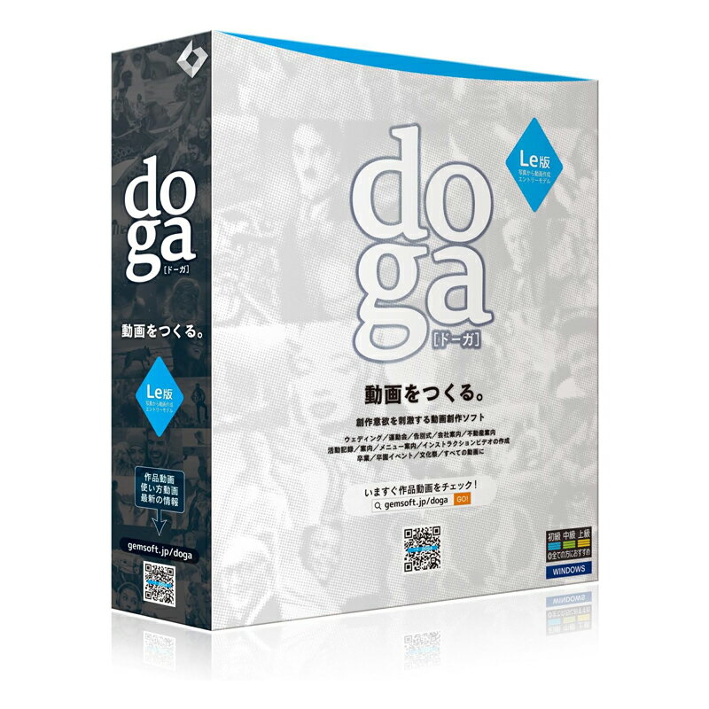 楽天コモノット【スーパーセールSALE 20％OFF】動画作成ソフト doga ドーガ Le版 オリジナルフォトムービー作成 かんたん操作 入門モデル テンプレート エフェクト多数 思い出 記念 ビデオレター 結婚式 運動会 七五三 卒業式 文化祭 会社案内 活動記録 gemsoft ジェムソフト トランスゲート