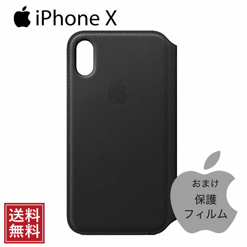 【保護フィルム付】 純正品 Apple iPhone X / XS スマホケース ブラック 手帳型 レザー フォリオ スマホカバー ワイヤレス充電対応 MQRV2FE iPhone 10 アップル アイフォン ケース カバー シンプル 人気 無地 おすすめ 正規品 新品 あす楽 メール便発送 1