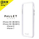 iPhone SE (第3世代)/SE (第2世代)/8/7 ガラスハイブリッドケース PALLET GLASS クリアホワイト LP-I9PLGCWH2 ハイブリッド 強化ガラス ポリカーボネート ガラスケース ケース カバー シンプル 人気 docomo au UQMobile YMobile softbank あす楽対応 メール便発送