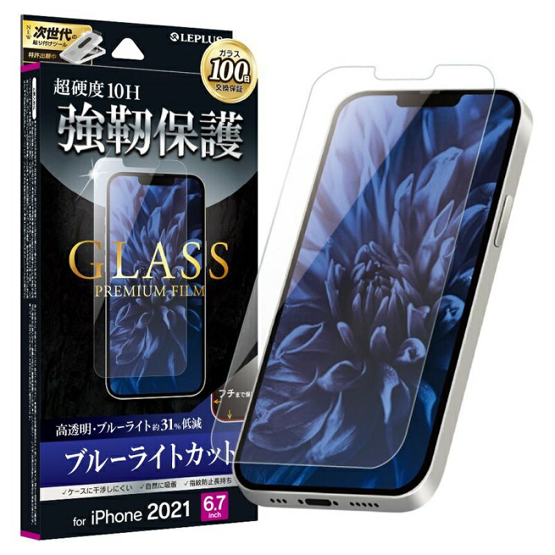 iPhone 14 Plus /13 Pro Max ガラスフィルム クリア ブルーライトカット 高透明 超硬度 10H 強靭保護 GLASS PREMIUM FILM 指紋防止 気泡防止 飛散防止 Apple アイフォン LEPLUS 保護ガラス 保護フィルム 画面保護 スマホ保護 人気 送料無料 あす楽対応