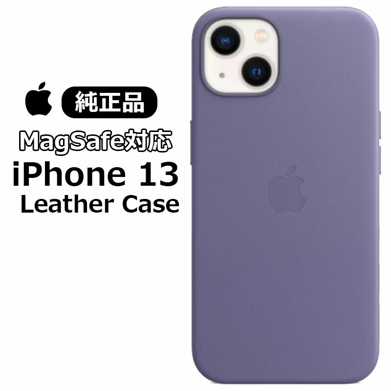 MagSafe対応 iPhone 13 レザーケース Leather Case ウィステリア Wisteria MM163FE/A 純正 アイホン13 アイフォン13 アイフォーン シンプル レザー ケース カバー ワイヤレス充電 Apple アップル ロゴ 人気 上質 無地 メール便発送 あす楽
