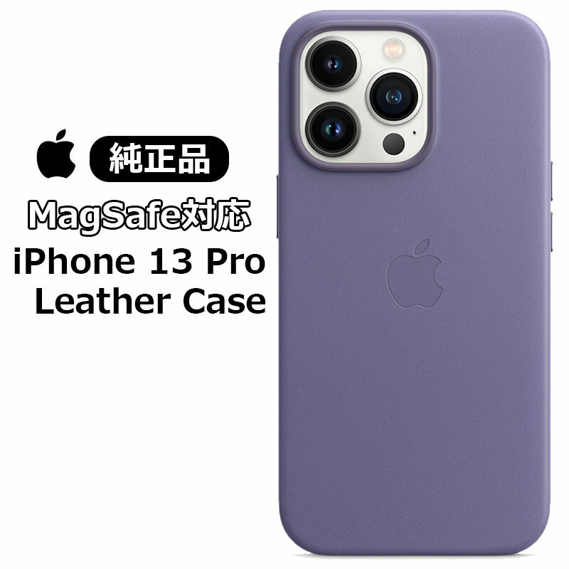 MagSafe対応 iPhone 13 Pro レザーケース Leather Case ウィステリア Wisteria MM1F3FE/A 純正 アイホン アイフォン 13プロ アイフォーン シンプル レザー ケース カバー ワイヤレス充電 Apple アップル ロゴ 人気 無地 メール便発送 あす楽