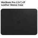 【P10倍】【純正品】 Mac Book Pro 13インチ Mac Book air 13インチ レザースリーブ ブラック Apple MTEH2FE/A マックブック プロ アップル 13in ケース カバー レザー スリーブ シンプル マック 人気 高品質 保護 無地 クロ くろ 正規品 あす楽対応 送料無料