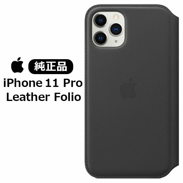 【P5倍】【純正品】 Apple iPhone 11 Pro スマホケース ブラック 手帳型 レザー フォリオ スマホカバー ワイヤレス充電対応 Qi対応 MX062FE iPhone11プロ アップル アイフォン ケース カバー シンプル 人気 無地 おすすめ 正規品 新品 あす楽 メール便発送 送料無料