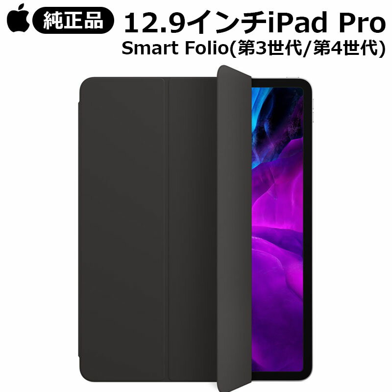  iPad Pro 12.9インチ 第3世代 第4世代 Smart Folio フォリオケース ブラック MXT92FE/A アップル Apple 純正 アイパッド プロ ケース カバー スマートフォリオ ロゴ 人気 シンプル 無地 保護 画面保護 スタンド デバイス 送料無料 あす楽対応