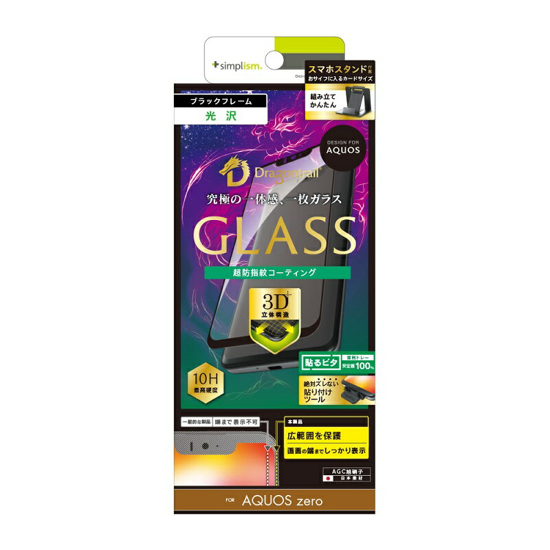 【人気】AQUOS zero 保護フィルム Dragontrail 立体成型シームレスガラス クリア ブラックフレーム 光沢 スマホスタンド付属