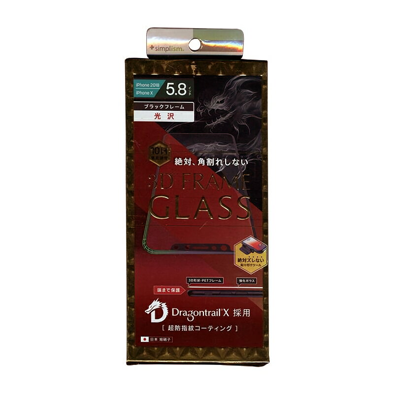 【人気】iPhone X XS 保護ガラス 絶対 角割れしない 3D FRAME GLASS クリア ブラックフレーム Dragontrail X 光沢 指紋防止 飛散防止 シンプル TRINITY Simplism Apple アイフォン ドラゴントレイル 保護フィルム 画面保護 スマホ保護 人気