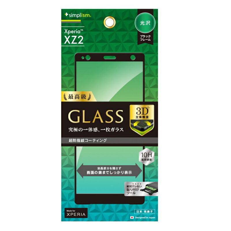 【人気】Xperia XZ2 保護ガラス ソニー認定 最高級GLASS クリア ブラックフレーム 光沢 高硬度 10H 指紋防止 飛散防止