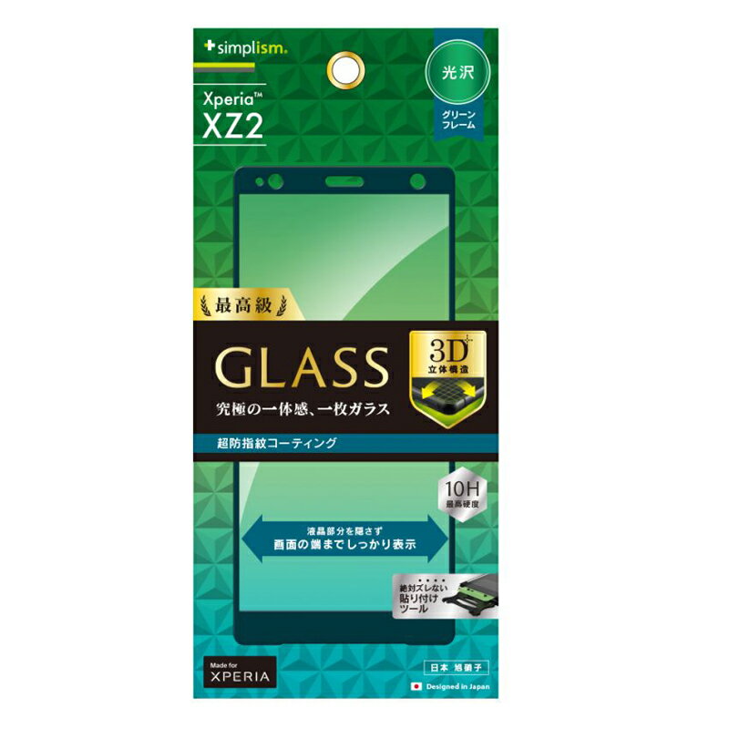 乐天商城 - ＼5月限定エントリーでP10倍／【人気】Xperia XZ2 保護ガラス ソニー認定 最高級GLASS クリア グリーンフレーム 光沢 高硬度 10H 指紋防止 飛散防止