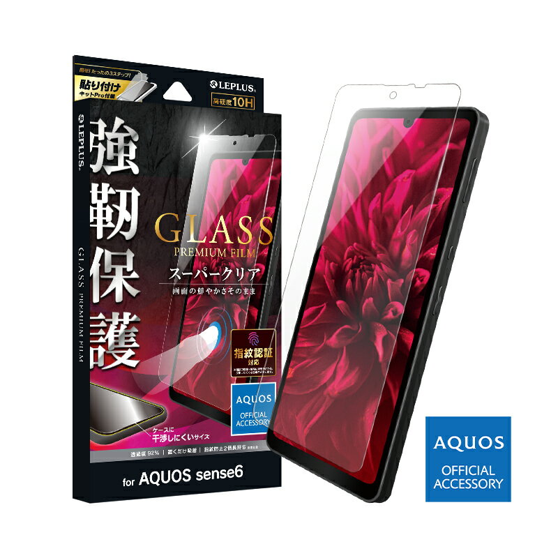 【P5倍】AQUOS sense6 sense6s オフィシャル ガラスフィルム クリア 指紋認証対応 強靭保護 GLASS PREMIUM FILM 指紋防止 気泡防止 アクオス シャープ 公式 保護ガラス 保護フィルム 画面保護 スマホ保護 SH-M19 SH-54B SHG05 SH-RM19 SH-RM19s 人気 あす楽対応