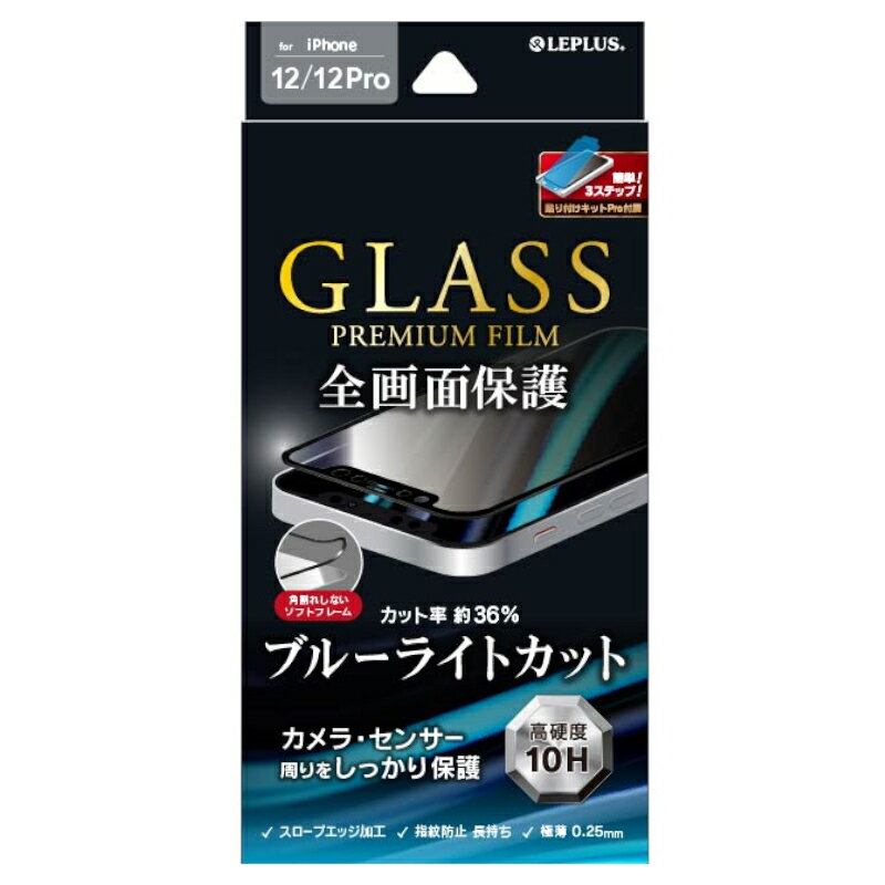 Rakuten - ＼5月限定エントリーでP10倍／【人気】iPhone 12 / iPhone 12 Pro ガラスフィルム GLASS PREMIUM FILM 全画面保護 ソフトフレーム ブルーライトカット LP-IM20FGSB 貼り付けキットPro 光沢 超極薄 超硬度 Apple アップル アイホン アイフォン メール便発送
