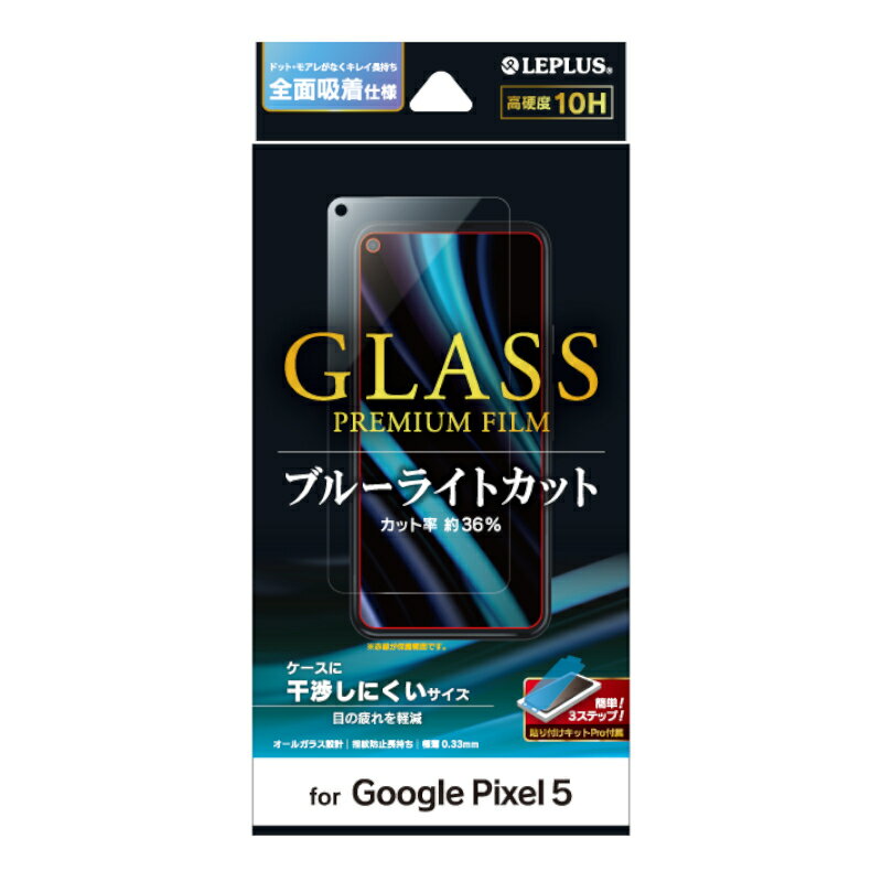 【P5倍】Google Pixel 5 ガラスフィルム GLASS PREMIUM FILM スタンダードサイズ ブルーライトカット LP-20WP1FGB グーグル ピクセル5 プレミアム 高硬度 指紋防止 飛散防止 高精度 自然吸着 …