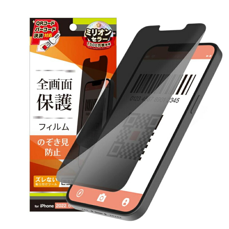 【P5倍】iPhone 14 Plus / 13 Pro Max のぞき見防止 画面保護フィルム TR-IP22L2-PF-LPVCC 光沢 気泡ゼロ バブルレス バーコードリーダー決済対応 QRコード決済対応 日本製 貼り直し可能 フッ素加工 貼るピタ アイフォン アイホン メール便発送 送料無料 あす楽