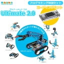 Makeblock プログラミングロボット mBot 【P10倍】【お得な特別セット】Makeblock Ultimate V2.0 Robot Kit CyberPi Go Kit プログラミング学習 Scratch スクラッチ アルティメット ロボットキット エムボット 楽しく 学べる 知育玩具 学習 人気 STEM 教育 簡単 プレゼント ギフト 入学 学校 子供 小学校