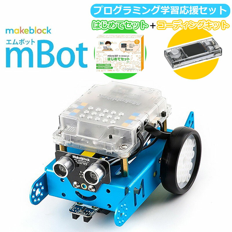 【スーパーセールSALE 10%OFF】【お得な特別セット】 Makeblock mBot V1.1 CyberPi Go Kit マイクロビット micro:bit はじめてセット プログラミング学習 Scratch スクラッチ エムボット 楽しく 学べる 知育玩具 初心者 子供用 STEM 教育 小学生 プレゼント 夏休み 自由研究のサムネイル