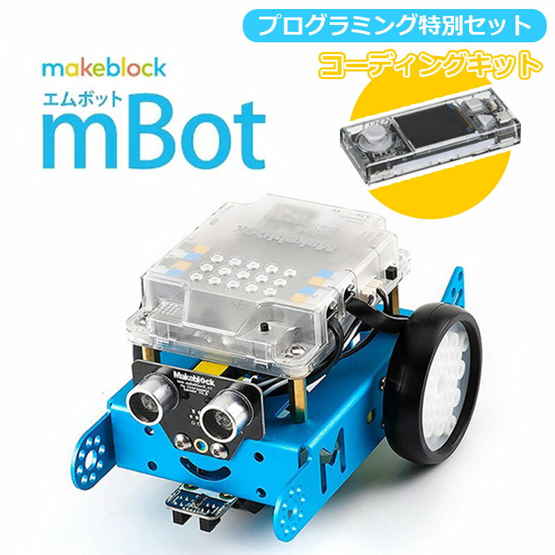 【P10倍】【お得な特別セット】 Makeblock mBot V1.1 CyberPi Go Kit プログラミング学習 Scratch スクラッチ 入門ロボット ロボットキット エムボット 楽しく 学べる 知育玩具 初心者向け 子供 人気 STEM 教育 簡単 小学生 プレゼント ギフト 入学 学校 子供 小学校 あす楽