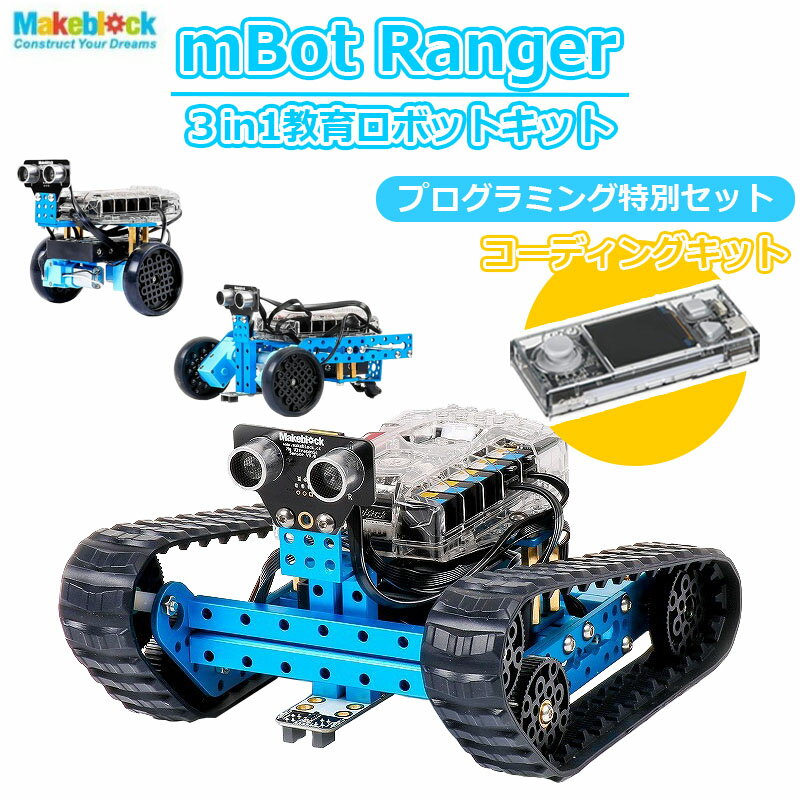 Makeblock プログラミングロボット mBot 【お得な特別セット】Makeblock mBot Ranger Robot Kit CyberPi Go Kit プログラミング学習 Scratch スクラッチ レンジャー ロボットキット エムボット アプリ 楽しく 学べる 知育玩具 人気 STEM 教育 簡単 学生 プレゼント ギフト 入学 学校 子供 小学校 あす楽