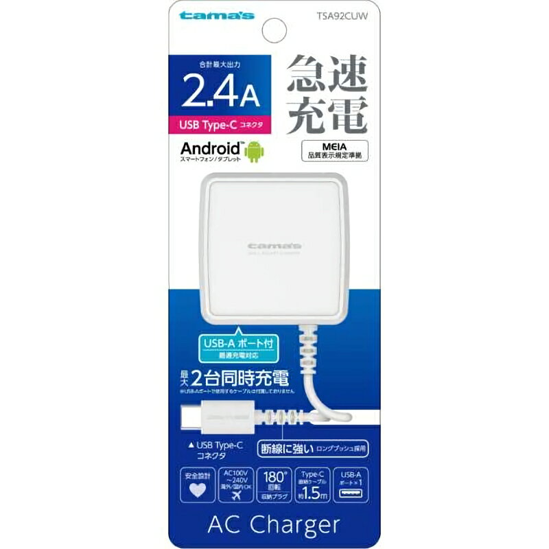 【スーパーセールSALE 20%OFF】【訳あり】Androidフォン タブレット 充電器 USB Type-C コンセントチャージャー 2.4A USB-Aポート付き 2台同時充電可能 ホワイト 直結ケーブル 約1.5m 最適充電 安全設計 国内/海外使用可能 多摩電子工業 TA92CUW 【新古品・未使用品】