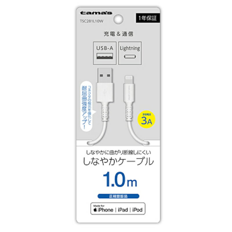 【P2倍】【訳あり】充電器 ケーブル TSC281L10W Lightningケーブル 1m ホワイト ライトニングケーブル ランクA iPhone iPod iPad アイフォン アイホン アイフォーン スマホ アップル Apple 充電 通信 多摩電子 断線に強い 人気 あす楽 メール便発送【新古品・未使用品】