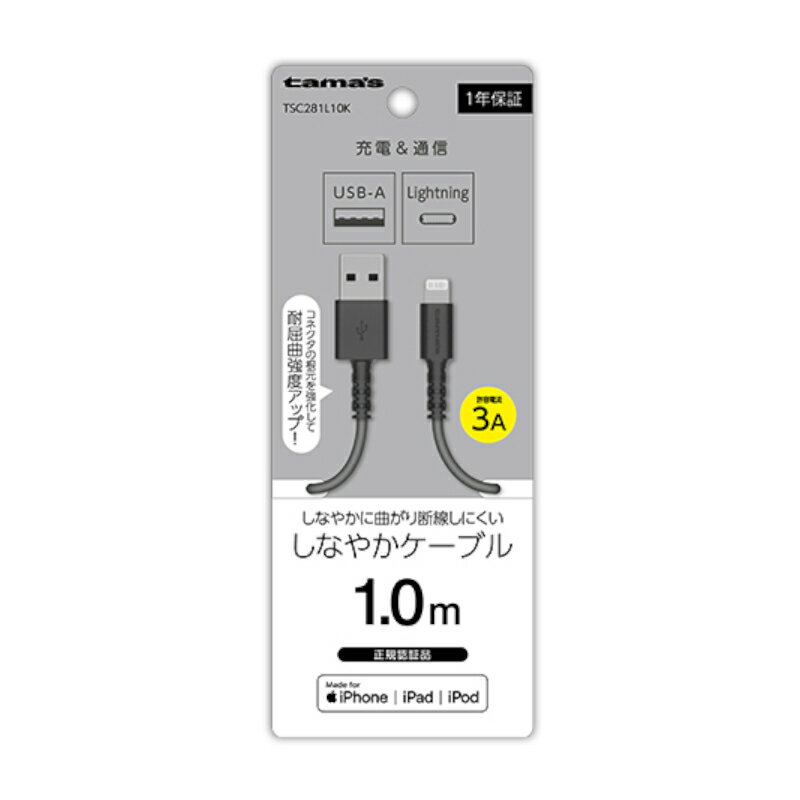 【ポイント5倍】【訳あり】充電器 ケーブル TSC281L10K Lightningケーブル 1m ブラック ライトニングケーブル ランクA iPhone iPod iPad アイフォン アイホン アイフォーン スマホ アップル Apple 充電 通信 多摩電子 断線に強い 人気 メール便発送【新古品・未使用品】