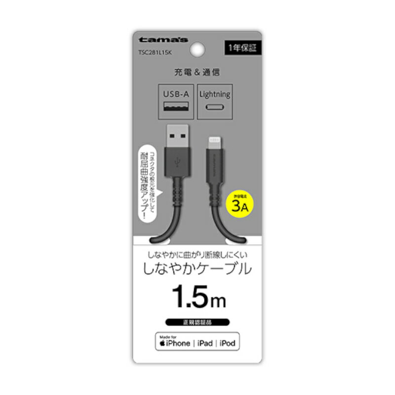 【スーパーセールSALE 20%OFF】【訳あり】充電器 ケーブル TSC281L15K Lightningケーブル 1.5m ブラック ライトニングケーブル ランクA iPhone iPod iPad アイフォン スマホ アップル Apple 充電 通信 多摩電子 断線に強い 人気 送料無料 メール便発送【新古品・未使用品】